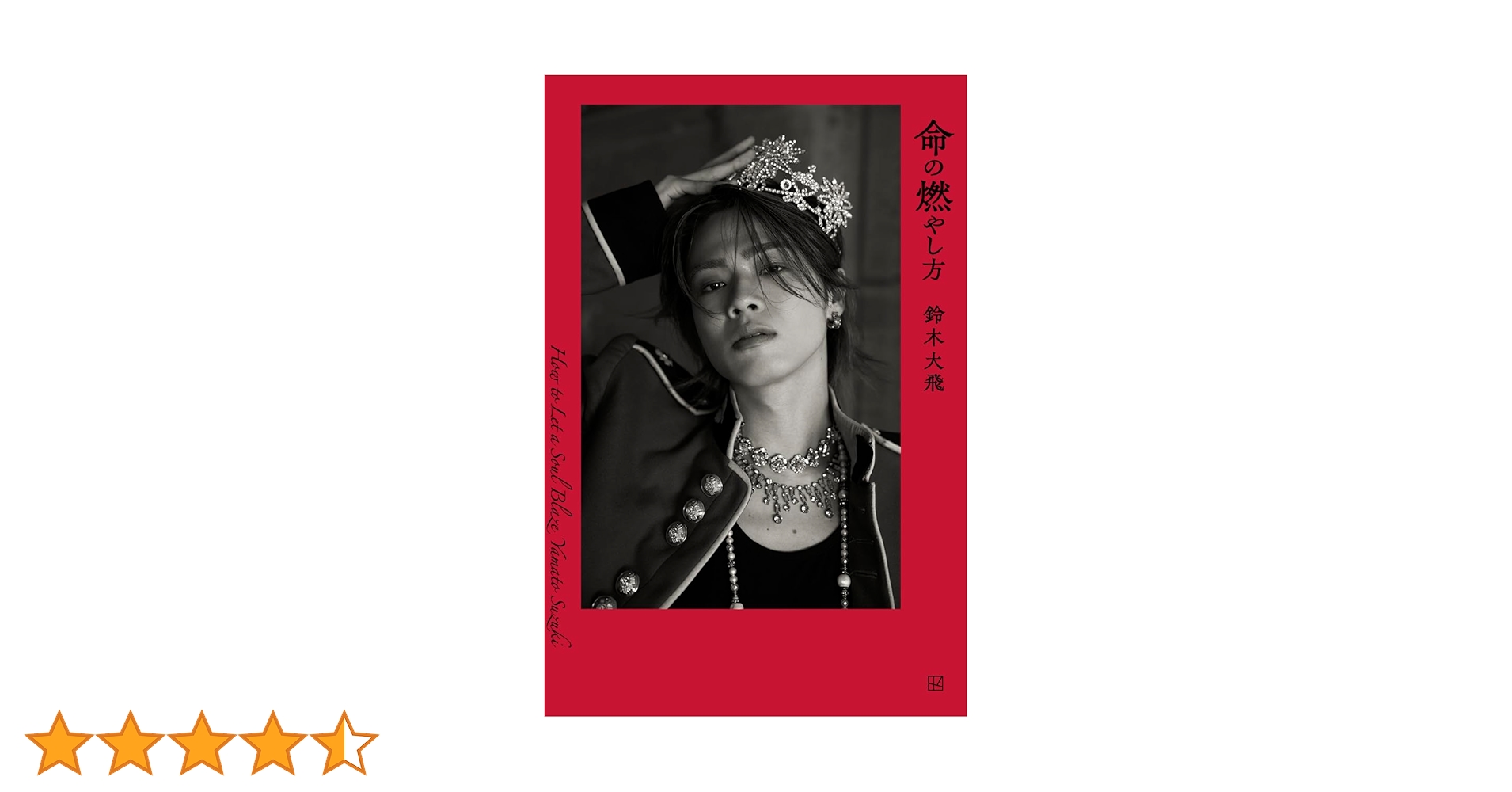 ネット書店限定版 命の燃やし方 | 鈴木 大飛 |本 | 通販 | Amazon